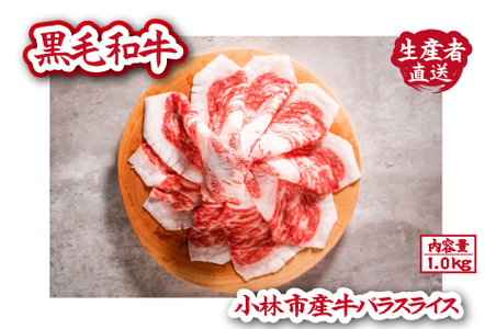 【自社農場和牛】富永和牛バラスライス　1.0㎏ （ 和牛スライス 牛肉スライス スライス スライス スライス スライス ）