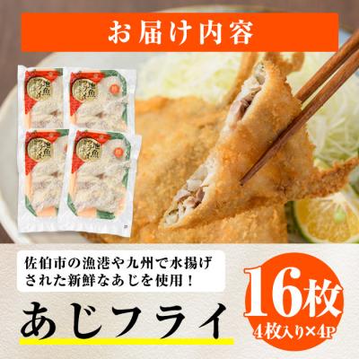 ふるさと納税 佐伯市 【試食用チキンカツ付】高橋水産 あじフライ (計16枚・4枚×4P) |  | 01