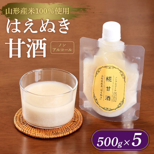 【山形産米100％使用】はえぬき甘酒500g×5 FY25-397