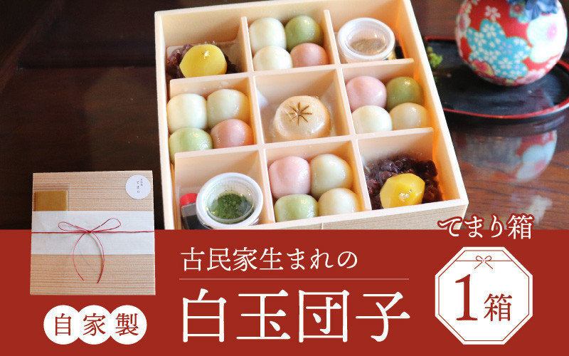 
                  【自家製】古民家生まれの白玉団子 てまり箱 1箱　和菓子 おやつ スイーツ おすすめ 手土産 お土産 御礼 ギフト プレゼント プチギフト 甘味処てまり 南越前町 福井
                