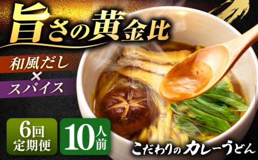【10人前×6回定期便】 うどん カレーうどん 10人前×6ヵ月 お取り寄せ ご当地 麺 うどん麺 名古屋 名物 七五八庵 愛西市 / アロマ・フーヅ [AEAP013]