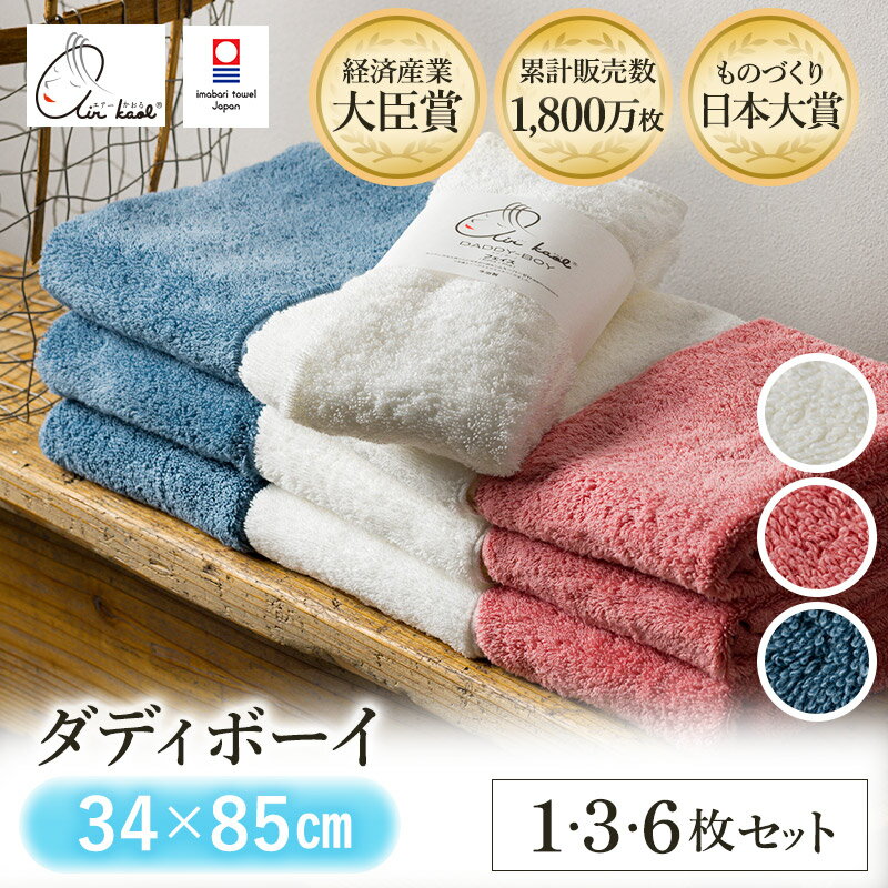 【ふるさと納税】＼カンブリア宮殿で紹介されました！／（今治タオルブランド認定品）エアーかおる ダディボーイ フェイスタオル 選べるカラー＜スノーホワイト・コーラルピンク・マウンテンブルー＞選べる枚数＜1枚~6枚＞【I002220】浅野撚糸 スーパーZERO® えあーかおる
