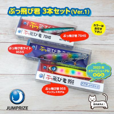ふるさと納税 一宮町 ジャンプライズのぶっ飛び君3本セット(Ver.1)