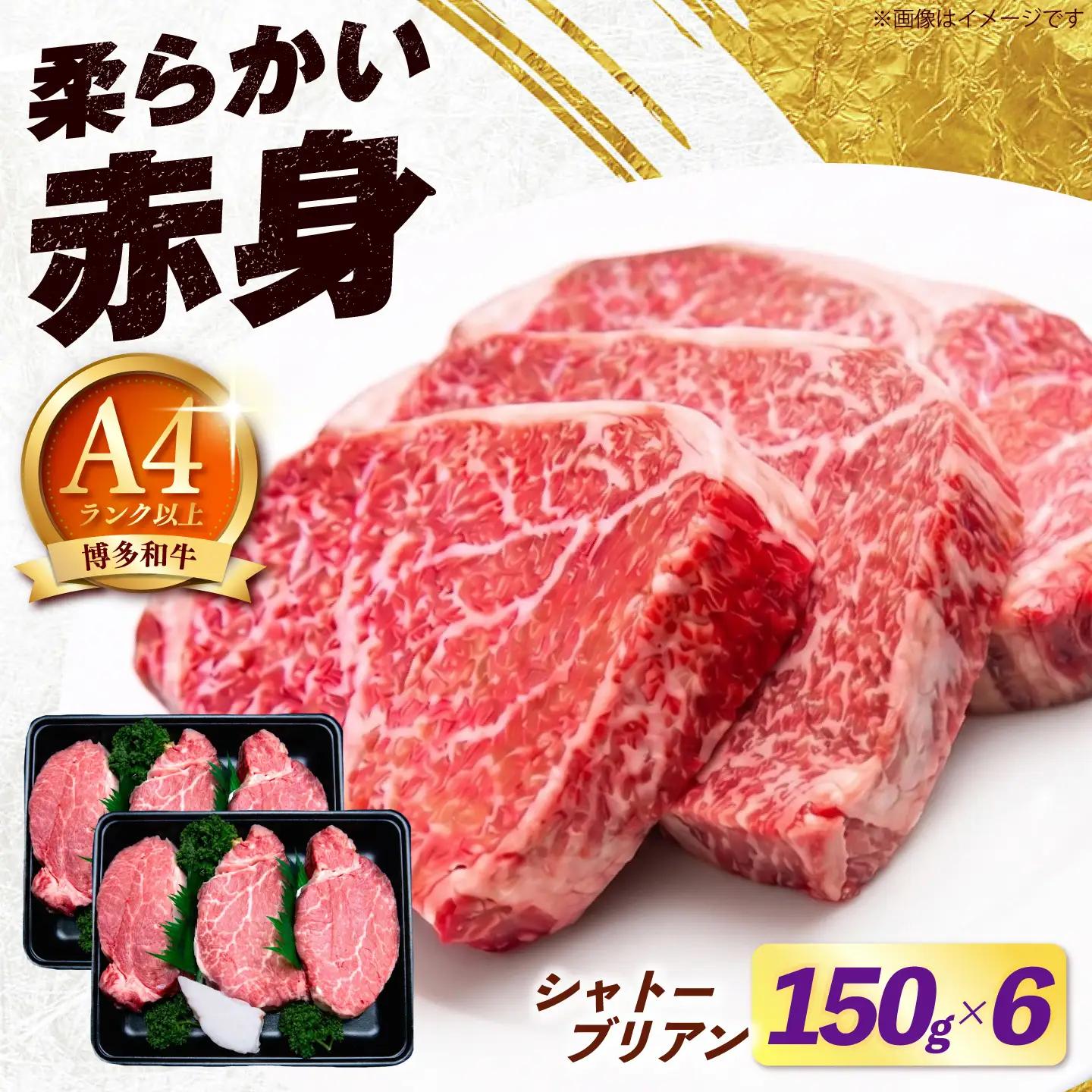 【希少部位！】博多和牛 シャトーブリアン 150g×6枚 （計900g）《築上町》【肉のくまもと屋】[ABEZ028]