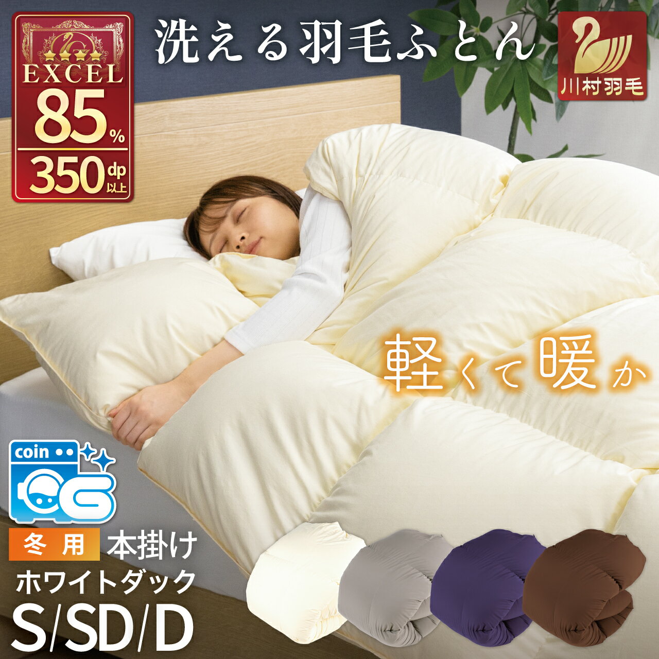 【ふるさと納税】 【冬用】洗える 羽毛布団 本掛け 掛け布団【選べるサイズ・カラー】ホワイトダックダウン 85％ 無地 アイボリー ブラウン ネイビー グレー 羽毛 布団 ふとん 掛ふとん 寝具 シングル セミダブル ダブル コインランドリー [川村羽毛 山梨県 韮崎市 20742709]