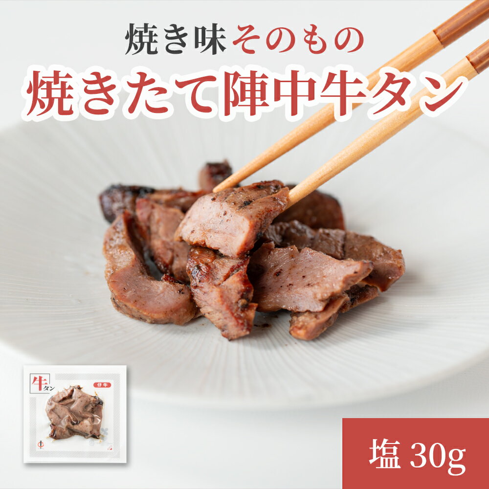 【ふるさと納税】焼きたて 陣中 牛タン 30g 塩 【仔牛】