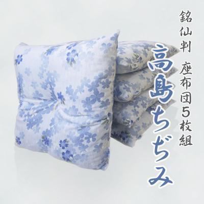 ふるさと納税 蒲郡市 座布団 5枚組 高島ちぢみ_桜吹雪【G0477】