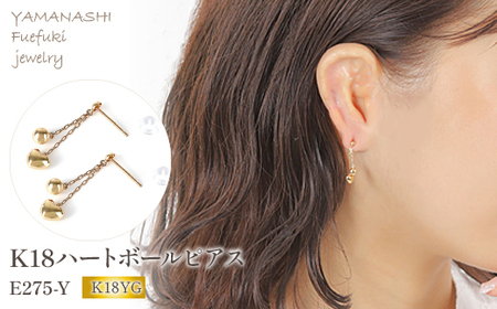 K18 ハート ボールピアス E275-Y アクセサリー ジュエリー プレゼント 宝石 記念日 かわいい レディース