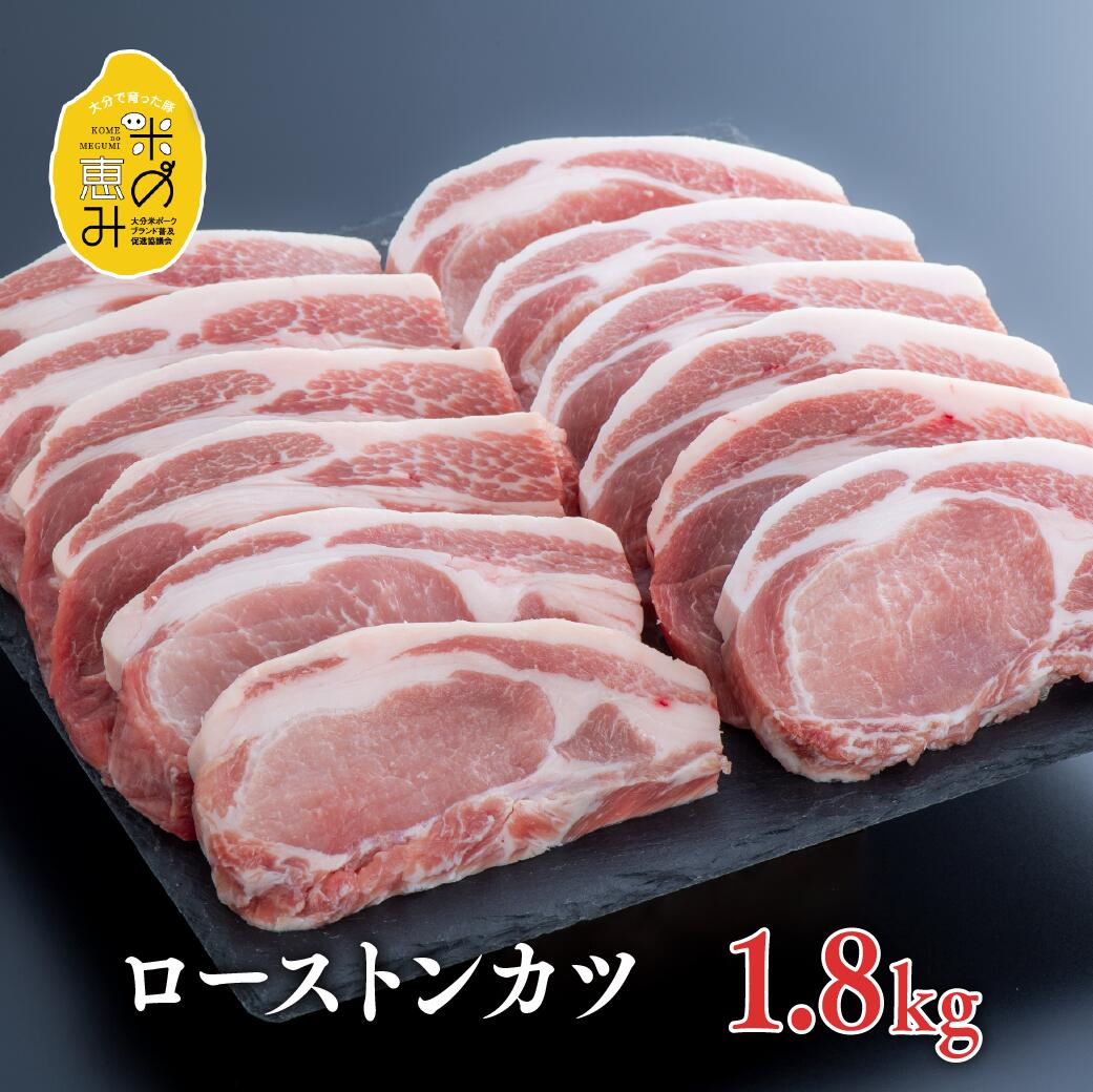 【ふるさと納税】豚肉 ロース とんかつ 150g×12枚 1.8kg 大容量 お得 中川さんちの米の恵み豚 ローストンカツ ブランド豚 豚ロース お肉 冷凍