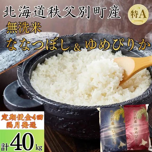【新米予約受付中】令和8年産無洗米ななつぼし＆無洗米ゆめぴりか定期便40㎏(隔月10㎏(各5kg)×4か月)【R8UD-20】