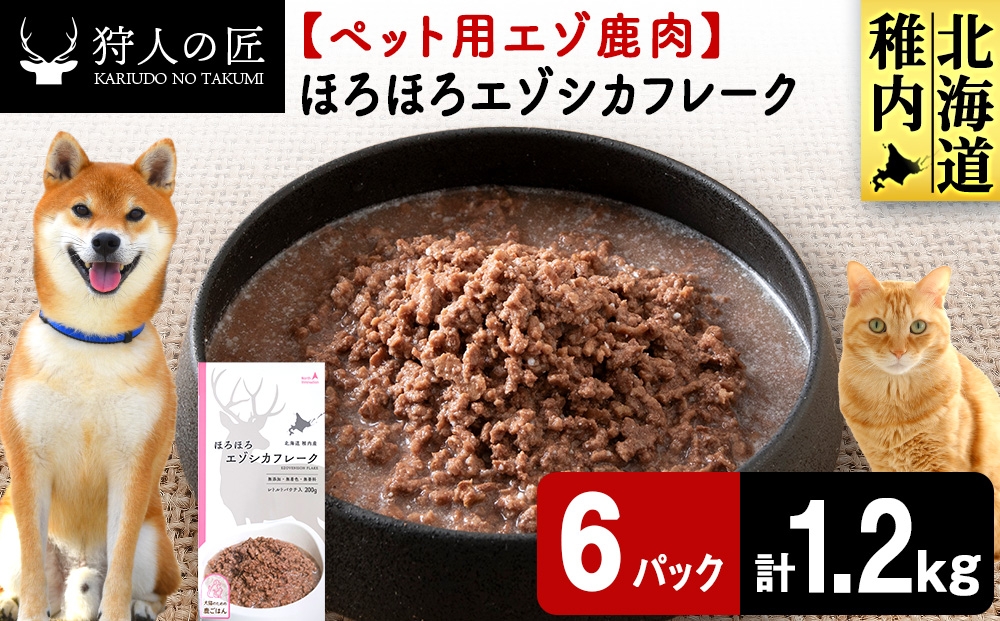 
                  ほろほろエゾシカフレーク200g【鹿ごはんシリーズ】　6パック エゾシカ エゾ鹿 鹿肉 ペットフード 犬のおやつ 犬のごはん 無添加　狩人の匠
                