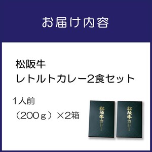 松阪牛レトルトカレー2食セット カレー レトルトカレー レトルトカレーセット 松阪牛カレー 和牛カレー 辛口カレー スパイスカレー オリジナルブレンドカレー こだわりカレー 人気カレー 大人気カレー【