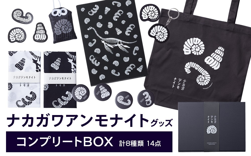 
                  ナカガワアンモナイトグッズ　コンプリートボックス
                