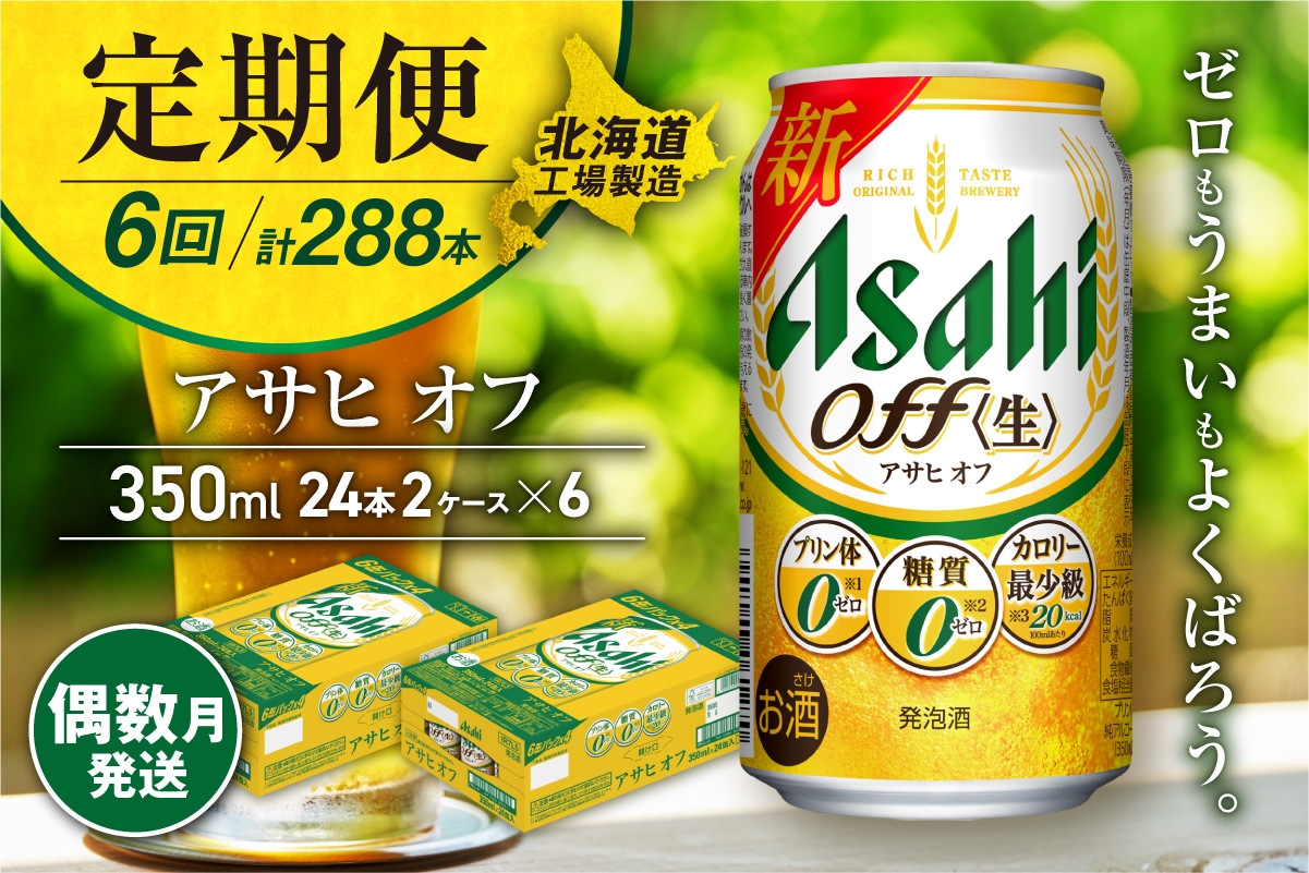 
                  【定期便6回・偶数月発送】アサヒ オフ＜350ml＞24缶 2ケース 北海道工場製造 缶ビール ビール 糖質ゼロ プリン体ゼロ 人工甘味料ゼロ 北海道ビール工場製造 ビール定期便 アサヒビール 北海道 札幌市
                