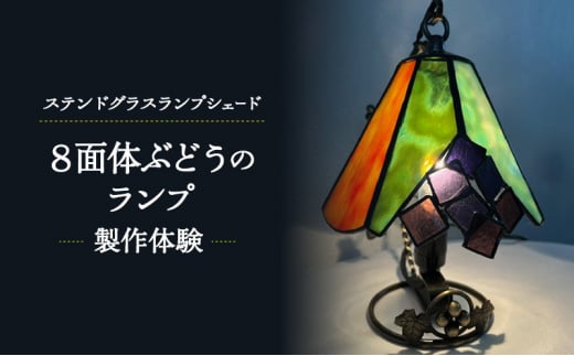 ステンドグラスランプシェード 「8面体ぶどうのランプ」製作体験 高さ12cm 直径約15cm 体験 ステンドグラス ランプシェード インテリア 照明 雑貨 お洒落 藤沢市 江の島