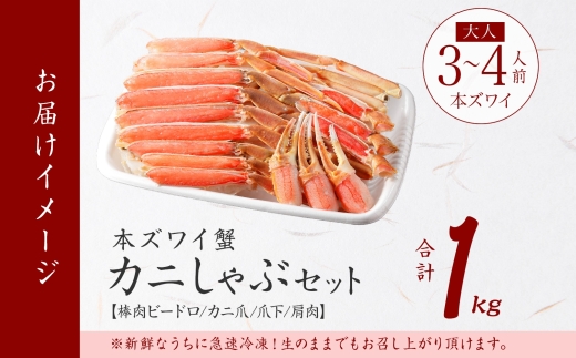 2143. ズワイ蟹しゃぶ1kgセット 生食 生食可 約3−4人前 食べ方ガイド付 カニ かに 蟹 海鮮 送料無料 期間限定 数量限定 北海道 弟子屈町