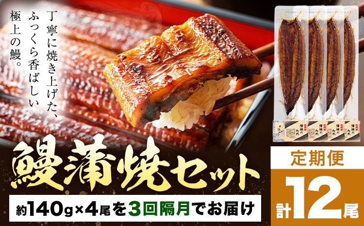 
                  【隔月3回定期便】鰻 うなぎ 蒲焼き 4尾 (1尾約140g) タレ 山椒 付き 株式会社薩摩川内鰻《お申込みの翌月出荷》鹿児島県 さつま町 送料無料 ウナギ 蒲焼 かば焼き 丑の日 うなぎ お取り寄せ グルメ
                