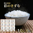 【ふるさと納税】埼玉県産　金芽米（彩のきずな）定期便　10kg×6ヶ月分　【定期便・ 米 お米 コメ おこめ こめ 無洗米 金芽米専用計量カップ 6ヶ月 半年 】　お届け：申込の翌月から発送開始