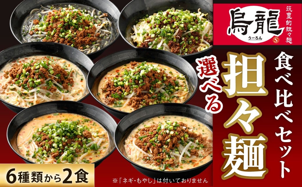 
            筑豊的担々麺 烏龍 選べる2食セット 汁なし タンタンメン 具材 スープ 麺 自家製 辛さ 辛い 生ラーメン 濃厚 冷凍 福岡県 北九州市
          