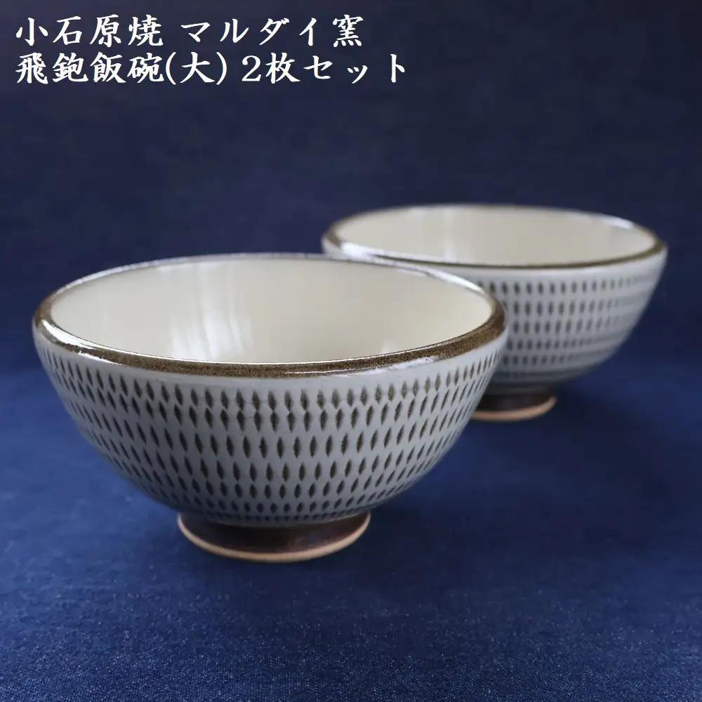 小石原焼 飛鉋 飯碗 大２枚セット 直径約13.5cm（マルダイ窯） H54