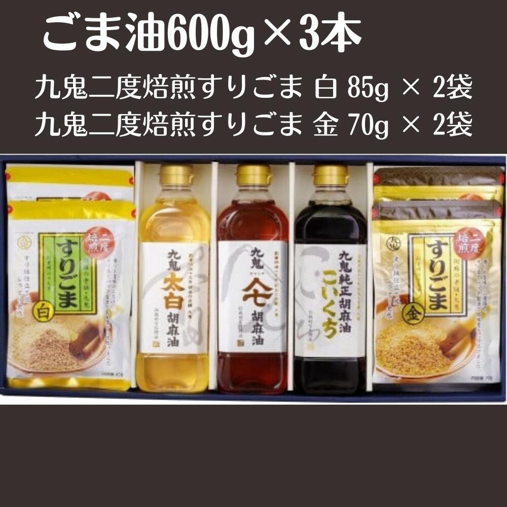 【ふるさと納税】ごま油3本＋すりごまセット　九鬼太白純正胡麻油 600gペットボトル　九鬼ヤマシチ純正胡麻油 600gペットボトル　九鬼純正胡麻油こいくち 600gペットボトル　九鬼二度焙煎すりごま 白 85g × 2袋　九鬼二度焙煎すりごま 金 70g × 2袋