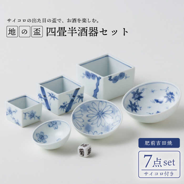 【ふるさと納税】嬉野・肥前吉田焼 地の盃 四畳半酒器セット やきもの 焼き物 磁器 器 肥前吉田焼 佐賀県嬉野市/匠 [NAN001]