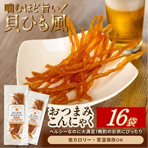 SB0790　宮田のおつまみこんにゃく「貝ひも風」　20g入×16袋