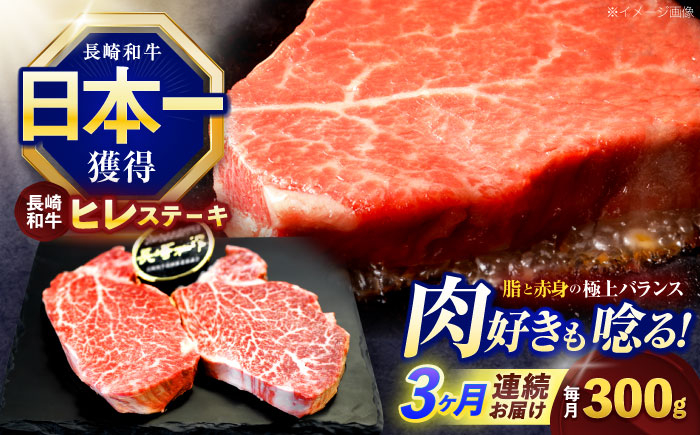 
            【3回定期便】長崎和牛ヒレステーキ 約300g(150g×2枚)【株式会社 黒牛】 [OCE002]
          