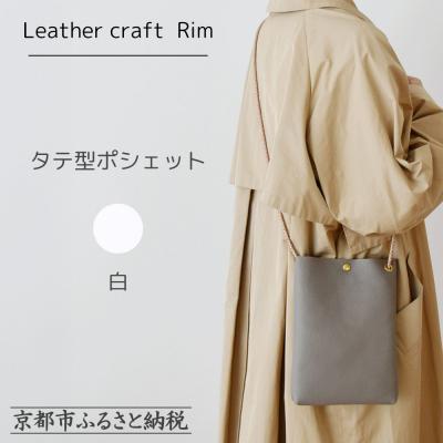 ふるさと納税 京都市 【革工房Rim】タテ型ポシェット 〈白〉