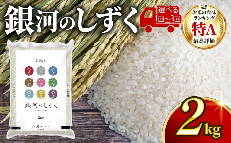 
            年内発送 【定期便 / 単月】 令和7年度 銀河のしずく 2kg 一等米 精米 選べる 回数 1回 2回 3回 定期便 常温 保存食 保存 ご飯 ごはん 備蓄 災害 被災 岩手県 大船渡
          
