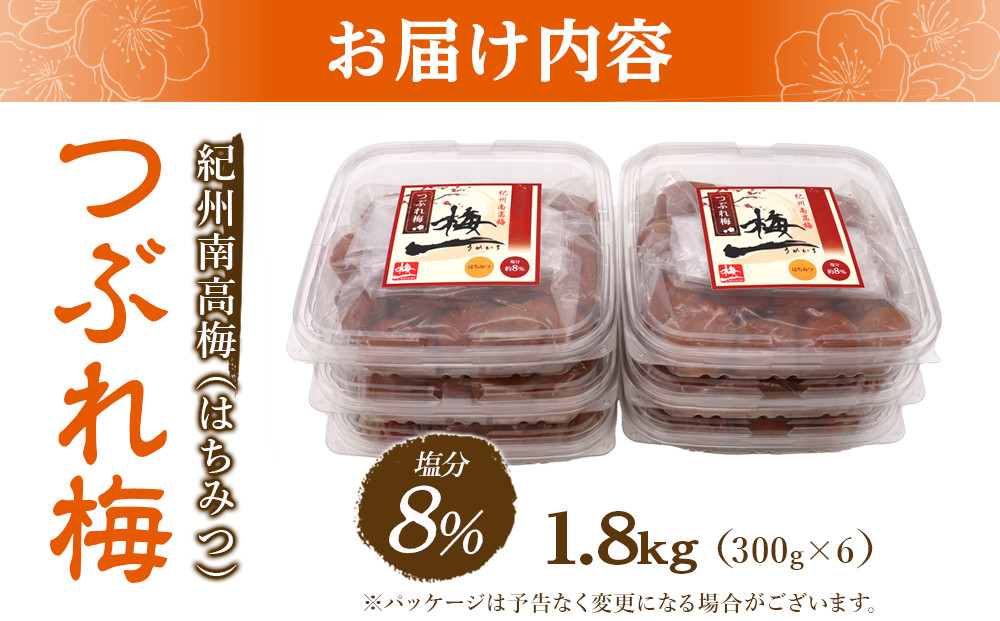 ※好評につき、25年11月以降発送※紀州南高梅《つぶれ梅セット》はちみつ梅 塩分8%  1.8kg (300g×6）