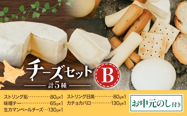 
                  【お中元のし付き】チーズセットB 計5種 チーズ工房1103《90日以内に出荷予定(土日祝除く)》ストリング拓 ストリング日高 味噌チー カチョカバロ 生カマンベール チーズ チーズセット 乳製品 送料無料 ギフト 贈り物 北海道 日高町
                