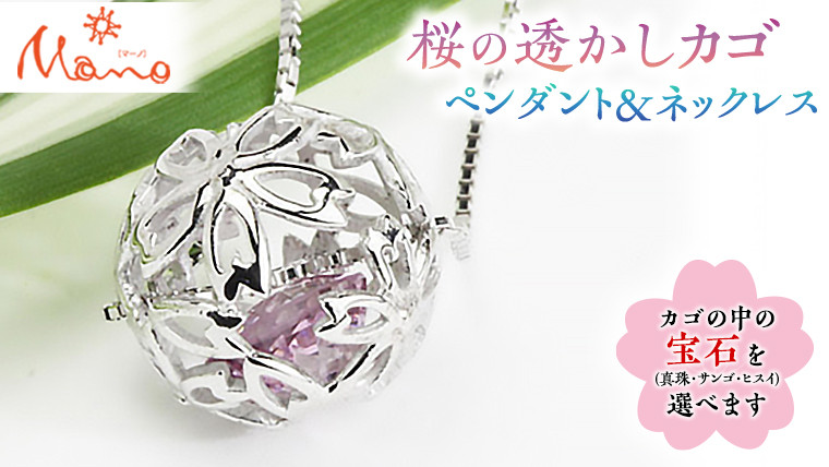 
桜の透かしカゴペンダント＆ネックレス ペンダント ネックレス アクセサリー ジュエリー ジュエリーマーノ 桜川市[AH013sa]
