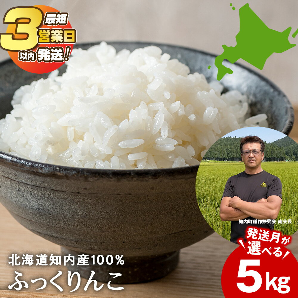 【ふるさと納税】令和7年 ふっくりんこ5kg 【JA新はこだて】知内町 ふるさと納税 米 こめ 北海道産お米 北海道米 美味しいお米 北海道産米 道産米 白米 精米 ブランド米 選べる
