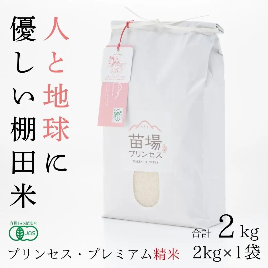 【令和8年産先行予約】魚沼産コシヒカリ 苗場プリンセス・プレミアム 有機JAS認証米 精米（2kg）×1 |津南町 魚沼産 コシヒカリ