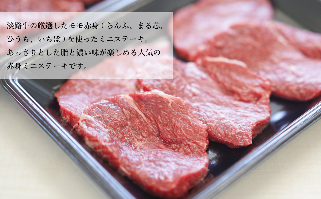 淡路牛 赤身ミニステーキ　計500g（250g(3枚～5枚)×2パック）　　[ステーキ 赤身 ステーキ 牛肉 ステーキ 国産 ステーキ 赤身肉 ステーキ 牛肉 ステーキ ステーキ ステーキ ステーキ]
