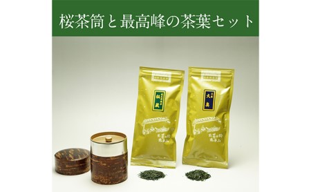 桜皮茶筒と最高峰煎茶と玉露のセット (煎茶 玉露 緑茶 宇治茶