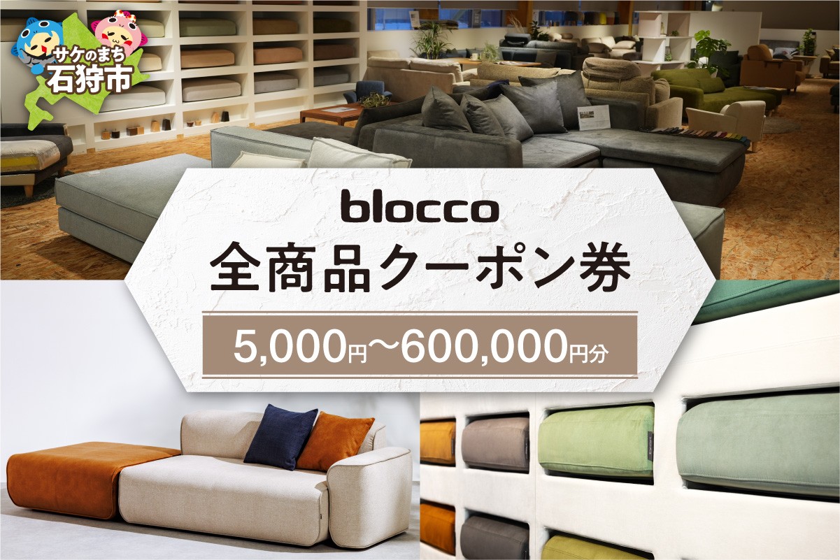 
                  blocco 全商品クーポン券【5,000円分～600,000円分】｜ブロッコ 北海道 家具 人気 椅子 ソファ オーダー家具 高級家具 耐久性 シンプル モダン 北欧 きれい デザイン 青山
                