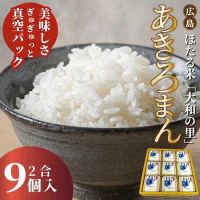 ふるさと納税 三原市 キューブほたる米「大和の里」あきろまん 300g×9個 [066-021]