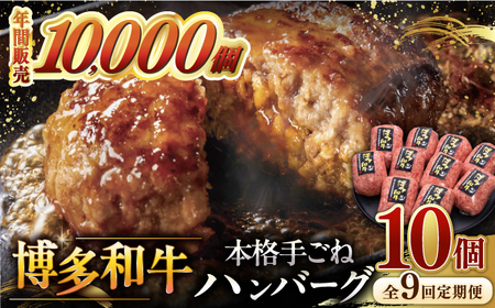 【全9回定期便】博多和牛100％！本格 手ごね ハンバーグ 10個 ▼牛 肉 牛肉 和牛 こだわり 手作り ハンバーグ 桂川町/久田精肉店 [ADBM050] 147000 147000円