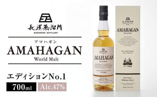 【お歳暮対象】長濱蒸溜所 AMAHAGAN WorldMalt Edition No.1 滋賀県長浜市/長浜浪漫ビール株式会社 [AQBX003-999]アマハガン ウイスキー 洋酒 ハイボール モル