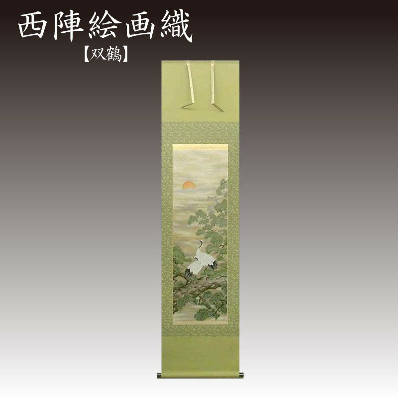 【ふるさと納税】西陣織掛軸　双鶴 西陣織 工芸品 京都 掛軸 夫婦鶴 金箔