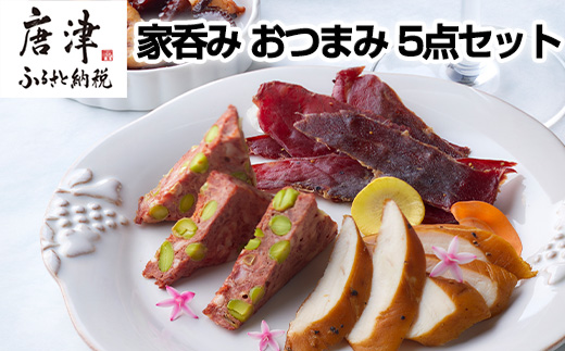 おつまみ 5点セット (合計236g) 詰め合わせ 燻製セット 家呑み おつまみ 燻製 タコ パテ チェダーチーズ ナッツ ビーフジャーキー ササミの燻製 ギフト