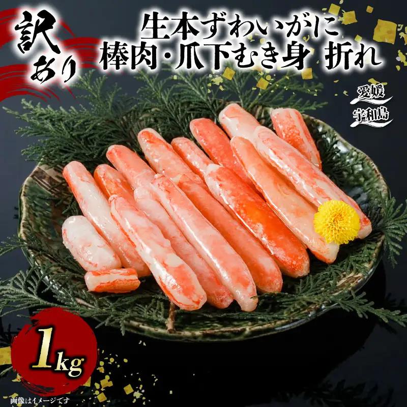 カニ 蟹 訳あり 生本 ずわいがに 棒肉 ・ 爪下 むき身 折れ 約 1kg 生 本ズワイガニ ニューバーク 愛媛 宇和島 D015-116020