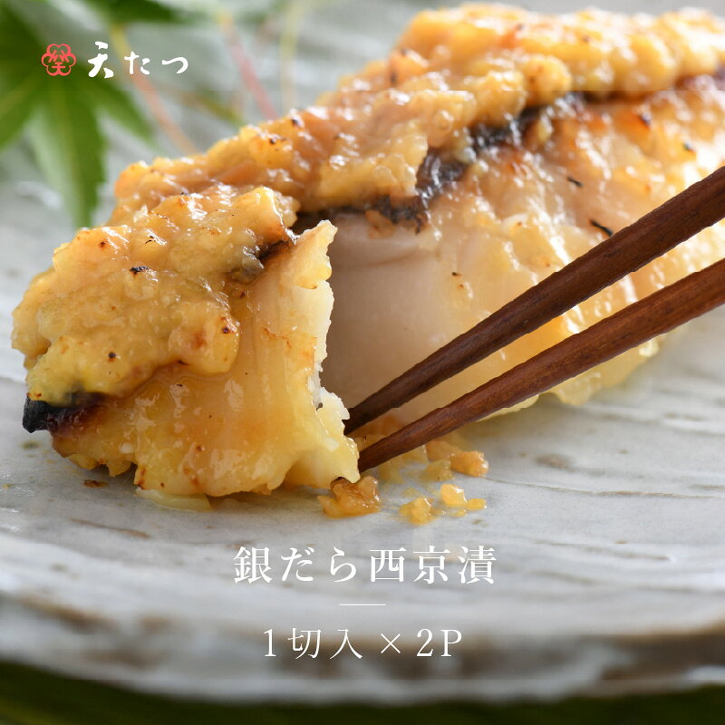 【ふるさと納税】銀だら西京漬 1切 × 2P 銀鱈 たら タラ 魚介 魚貝 海産物 おかず 漬け魚 西京味噌 西京焼き 冷凍