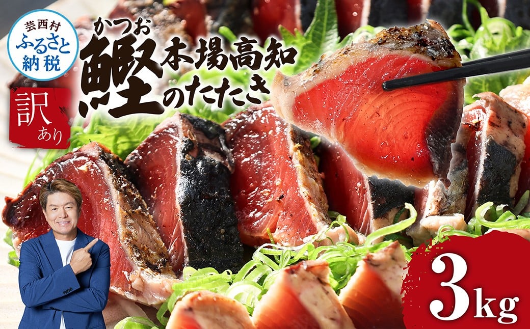 高知県産 カツオたたき 3.0kg 訳あり サイズ不揃い