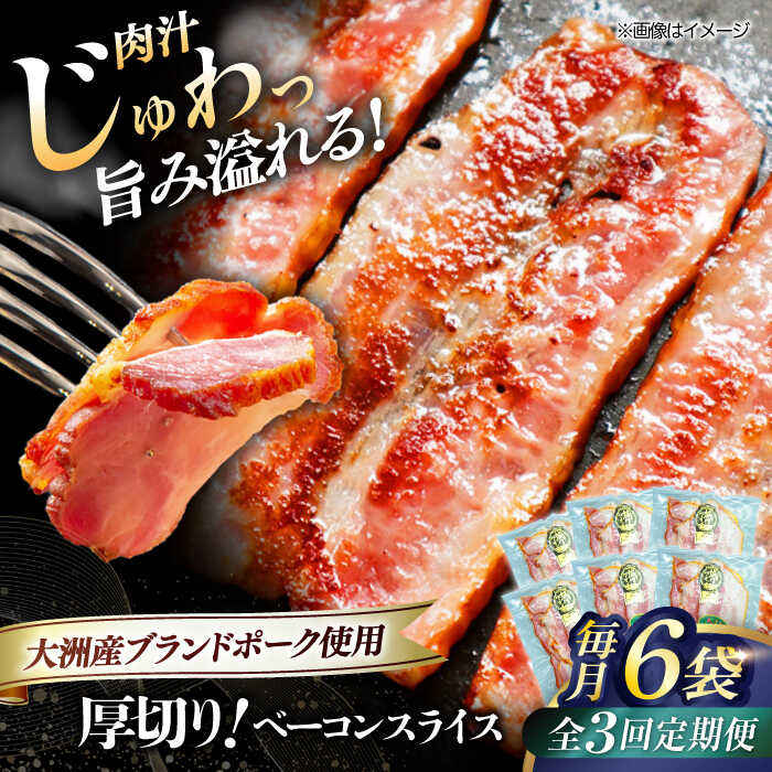 【ふるさと納税】【全3回定期便】 厚切り ベーコン スライス ×6ケ （計720g） ブランドポーク 『オズの箱入り娘』 使用！ | 人気 おすすめ ランキング おいしい 大洲市/株式会社オズメッセ[AGAZ028] 50000 50000円 以上