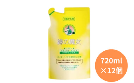 天然オイルの為香害対策へ　緑の魔女ソフナー720ml(詰め替え用)×12袋セット【柔軟剤 環境配慮 洗濯 柔軟剤 1万件以上の口コミ 柔軟剤 世界中で愛される 柔軟剤 衣類 洗濯 柔軟剤 洗濯機 ランドリー 柔軟剤 日常品 柔軟剤 詰め替え用】