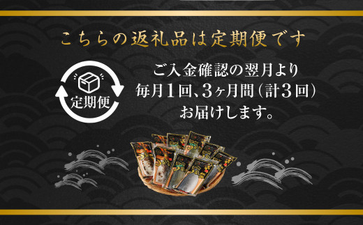 【全3回定期便】旬の美味しさを感じる！しめさば3種詰め合わせ ／ サバ さば 鯖 しめ鯖 シメサバ 魚介類 海産物 冷凍 国産 音丸水産 長崎県 長崎市