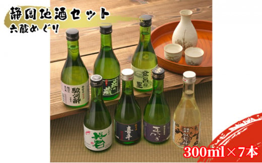 
静岡地酒セット 六蔵めぐり 300ml×7本 [№5550-1136]
